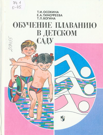 Обучение плаванию в детском саду., Т.И.Осокина, Е.А.Тимофеева, Т.Л